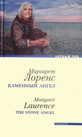 Обложка книги «Каменный ангел» — Маргарет Лоренс