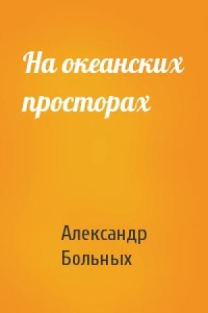 Обложка книги «На океанских просторах» — Больных Александр