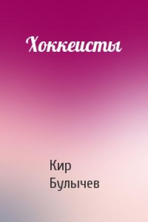 Обложка книги «Хоккеисты» — Кир Булычев