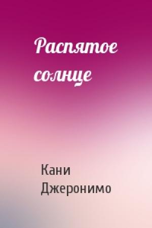 Обложка книги «Распятое солнце» — Кани Джеронимо