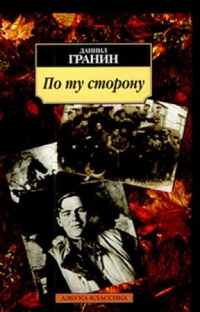 Обложка книги «По ту сторону» — Даниил Гранин