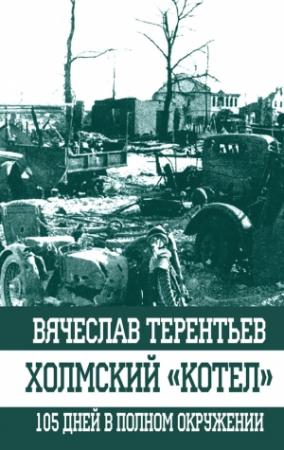 Обложка книги «Холмский «котел»» — Вячеслав Терентьев