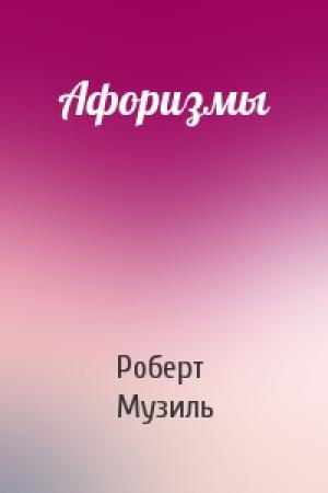Обложка книги «Афоризмы» — Роберт Музиль