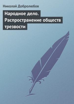 Обложка книги «Народное дело. Распространение обществ трезвости» — Николай Добролюбов