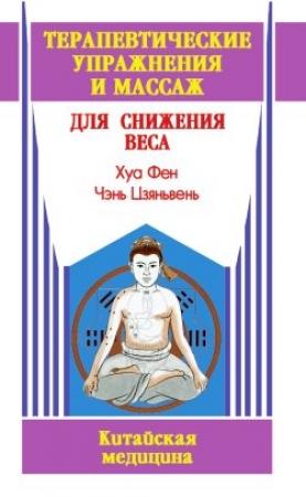 Обложка книги «Терапевтические упражнения и массаж для снижения веса» — Хуа Фен, Чэнь Цзяньвень