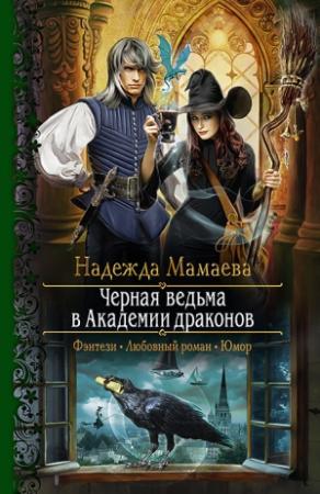 Обложка книги «Черная ведьма в Академии драконов» — Надежда Мамаева