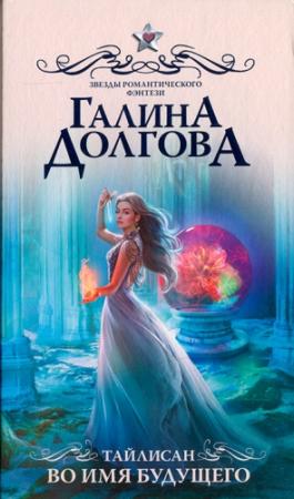 Обложка книги «Во имя будущего» — Галина Долгова