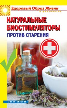 Обложка книги «Натуральные биостимуляторы против старения» — Андрей Романовский