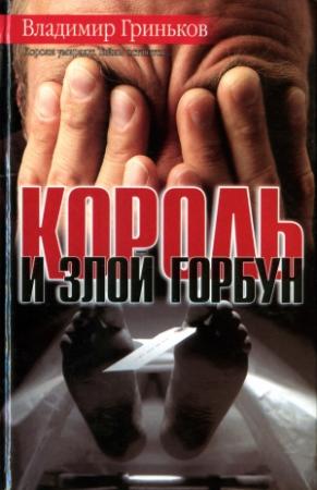 Обложка книги «Король и Злой Горбун» — Владимир Гриньков