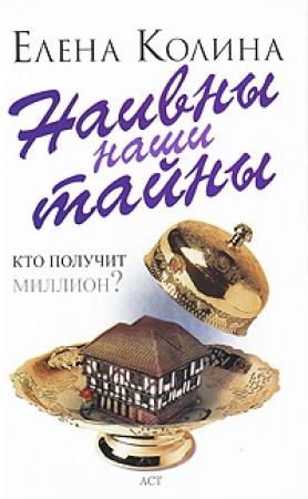 Обложка книги «Наивны наши тайны» — Елена Колина