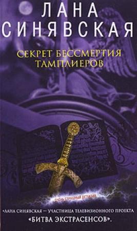Обложка книги «Секрет бессмертия тамплиеров» — Лана Синявская