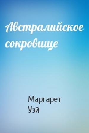Обложка книги «Австралийское сокровище» — Маргарет Уэй