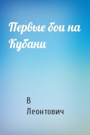Обложка книги «Первые бои на Кубани» — В Леонтович