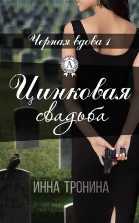 Обложка книги «Цинковая свадьба» — Инна Тронина