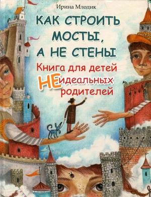 Обложка книги «Как строить мосты, а не стены» — Ирина Млодик