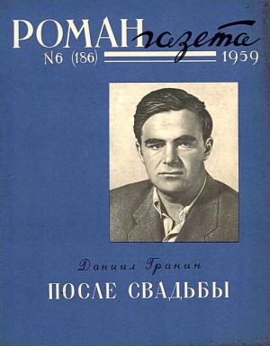 Обложка книги «После свадьбы. Книга 1» — Даниил Гранин