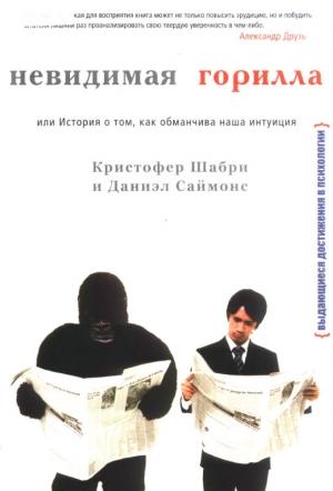 Обложка книги «Невидимая горилла» — Кристофер Шабри, Дэниел Саймонс