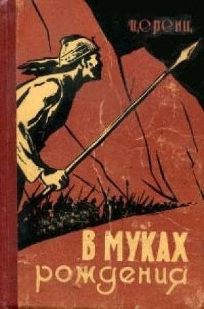 Обложка книги «В муках рождения» — Церенц