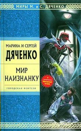 Обложка книги «Мир наизнанку» — Сергей Дяченко