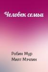 Робин Мур, Милт Мэчлин - Человек семьи