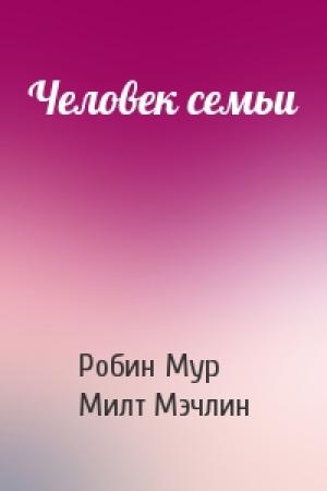 Обложка книги «Человек семьи» — Робин Мур, Милт Мэчлин