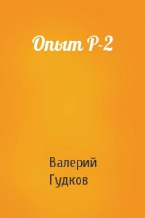 Обложка книги «Опыт Р-2» — Валерий Гудков