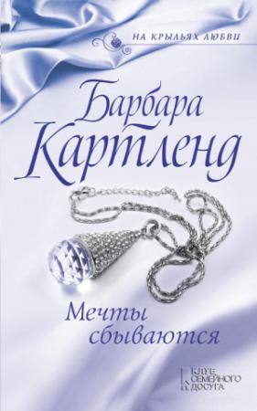 Обложка книги «Мечты сбываются» — Барбара Картленд