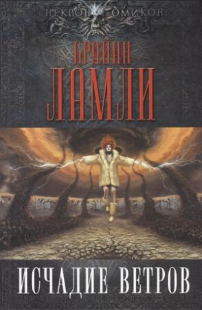 Обложка книги «Исчадие ветров» — Брайан Ламли