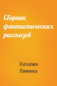 Сборник фантастических рассказов