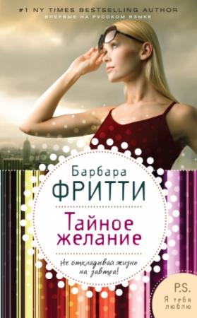 Обложка книги «Тайное желание» — Барбара Фритти