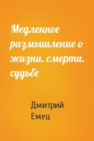 Обложка книги «Медленное размышление о жизни, смерти, судьбе» — Дмитрий Емец