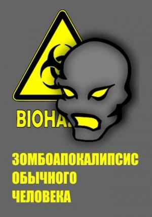 Обложка книги «Зомбоапокалипсис обычного человека» — Дмитрий Шатров