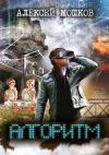 Алексей Мошков - Алгоритм
