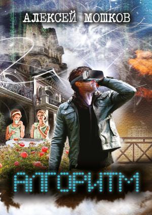 Обложка книги «Алгоритм» — Алексей Мошков
