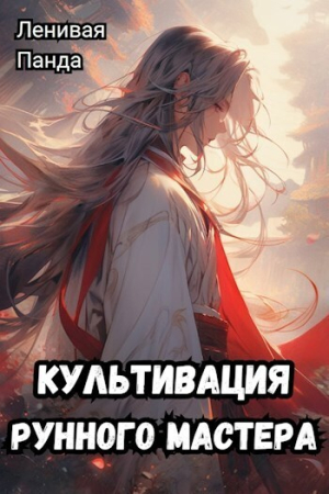 Обложка книги «Культивация рунного мастера (СИ)»