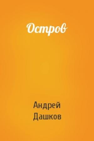 Обложка книги «Остров» — Андрей Дашков