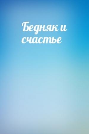 Обложка книги «Бедняк и счастье»