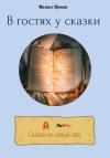 Михаил Проект - В гостях у сказки