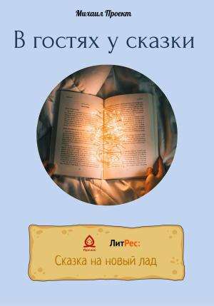 Обложка книги «В гостях у сказки» — Михаил Проект