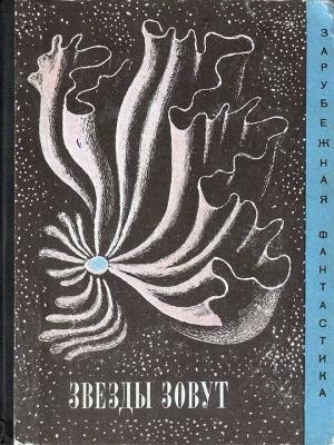 Обложка книги «Звезды зовут…» — Рэй Брэдбери, Дьюла Хернади, Синити Хоси, Роберт Франклин Янг, Владимир Колин, Петер Куцка, Микеле Лалли, Мюррей Лейнстер, Станислав Лем, Уильям Моррисон, Артур Селлингс, Джордж Смит, Эрик Рассел, Теодор Старджон, Артур Кларк, Фудзио Исихара, Роберт Мур Уильямс, Артур Порджес