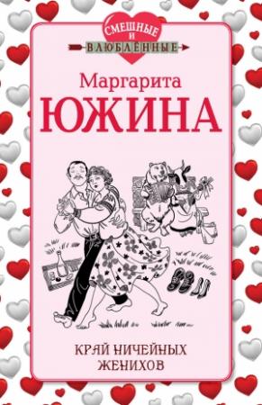 Обложка книги «Край ничейных женихов» — Маргарита Южина