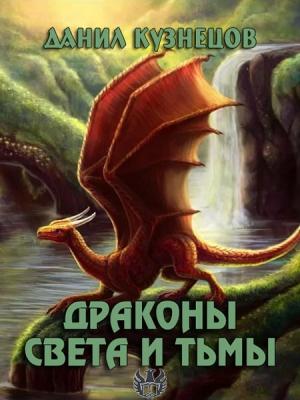 Обложка книги «Драконы Света и Тьмы» — Данил Кузнецов
