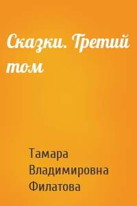 Сказки. Третий том