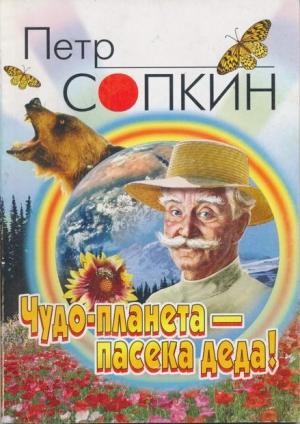 Обложка книги «Чудо-планета - пасека деда!» — Петр Сопкин