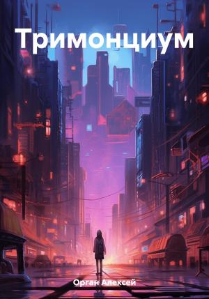Обложка книги «Тримонциум» — Алексей Орган