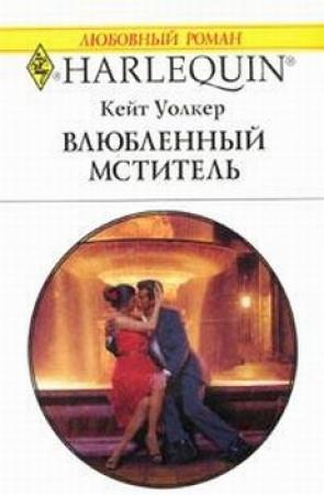 Обложка книги «Влюбленный мститель» — Кейт Уолкер