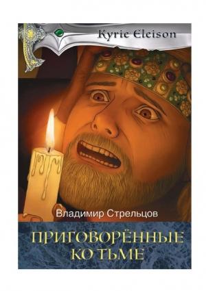 Обложка книги «Приговоренные ко тьме» — Владимир Стрельцов