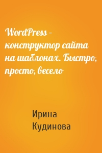 WordPress – конструктор сайта на шаблонах. Быстро, просто, весело