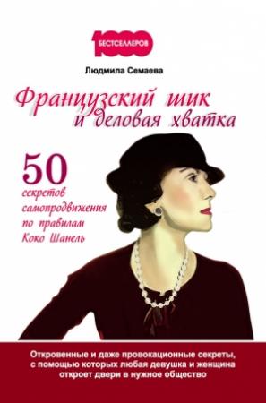 Обложка книги «Французский шик и деловая хватка» — Людмила Семаева