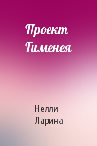 Проект Гименея